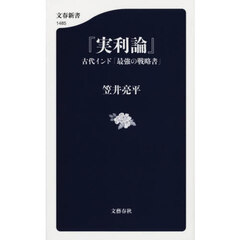 実利論　古代インド「最強の戦略書」