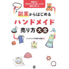 講座生が平均月３２万円売り上げる講師が教える副業からはじめるハンドメイド売り方大全