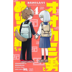 オオカミ男とぬりかべちゃん　４