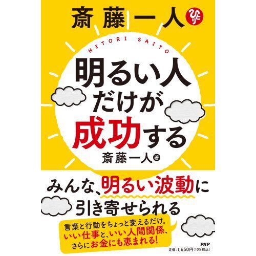 斎藤一人明るい人だけが成功する 通販｜セブンネットショッピング
