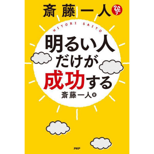 斎藤一人明るい人だけが成功する 通販｜セブンネットショッピング