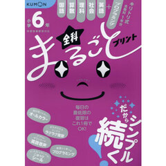 小学６年全科まるごとプリント　１冊で全教科＋英語　プログラミング