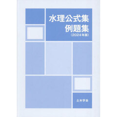水理公式集例題集　２０２４年版