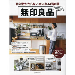 無印良品絶対散らからない家になる収納術