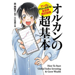 オルカンの超基本　マンガでゼロからわかる！全世界株式投信