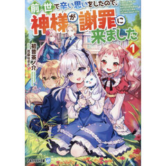 前世で辛い思いをしたので、神様が謝罪に来ました　１