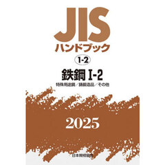 ＪＩＳハンドブック　鉄鋼　２０２５－１－２　特殊用途鋼／鋳鍛造品／その他