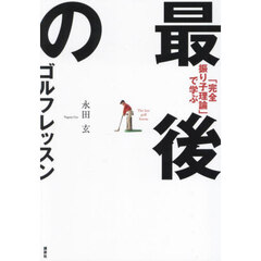「完全振り子理論」で学ぶ最後のゴルフレッスン