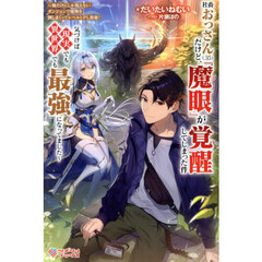 社畜おっさん〈３５〉だけど、『魔眼』が覚醒してしまった件　俺だけにしか視えないダンジョンで魔物を倒しまくってレベルＵＰし放題！気づけば現実でも異世界でも最強になってました