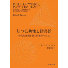 知の公共性と図書館　公共的知識と個人的無知の対比