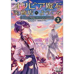 オリビア魔石宝飾店へようこそ　３　世界一の魔道具師を目指してがんばっていたら、なぜか空を飛ぶことになりました