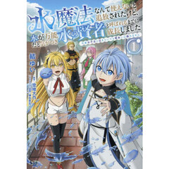 水魔法なんて使えないと追放されたけど、水が万能だと気がつき水の賢者と呼ばれるまでに成長しました　今更水不足と泣きついても簡単には譲れません　１