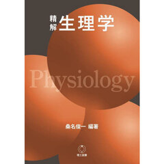 精解生理学