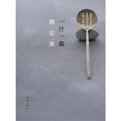 一汁一飯韓定食　元気をくれる、身体にやさしい汁物とごはん