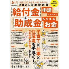 給付金＆助成金申請するだけでもらえるお金　２０２５年度決定版