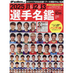 Ｊ１　＆　Ｊ２　＆　Ｊ３選手名鑑　２０２５　ハンディ版