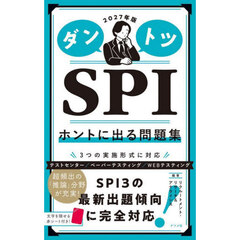 ダントツＳＰＩホントに出る問題集　２０２７年版