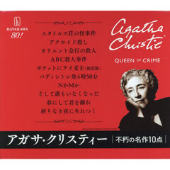 クリスティー不朽の名作　クリスティー文庫　１０巻セット