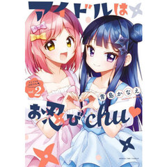アイドルはお忍びｃｈｕ　２