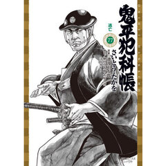 鬼平犯科帳　７７