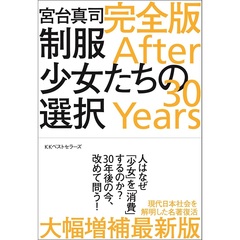 制服少女たちの選択 完全版 After 30 Years