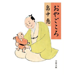 おやごころ