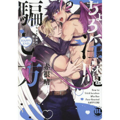 ちょろ淫魔の騙し方　ＨＡＰＰＹＥＮＤ