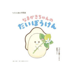 なまがきちゃんのだいぼうけん　つぶらな瞳の仲間達