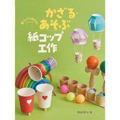 かざる・あそぶ紙コップ工作