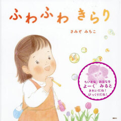 ふわふわきらり