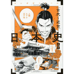 日本史　古代～近世　新版
