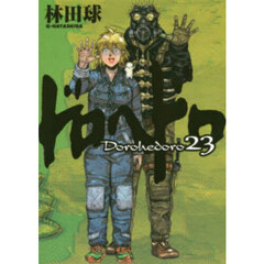 ドロヘドロ　２３