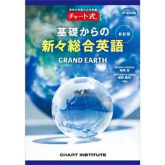 基礎からの新々総合英語　ＧＲＡＮＤ　ＥＡＲＴＨ　新訂版