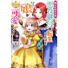 推しヒロインの悪役継母に転生したけど娘が可愛すぎます