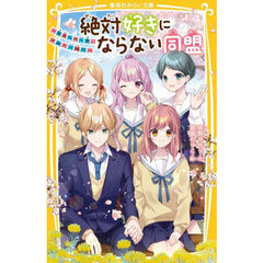 絶対好きにならない同盟　〔１０〕　未来への一歩、きみと一緒に