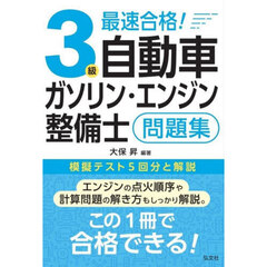 最速合格！３級自動車ガソリン・エンジン整備士問題集