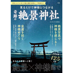 見るだけで神様とつながる奇跡の絶景神社