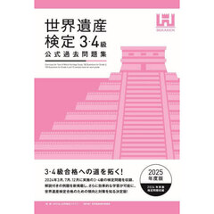 世界遺産検定公式過去問題集　２０２５年度版３・４級