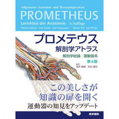 プロメテウス解剖学アトラス　解剖学総論／運動器系　第４版