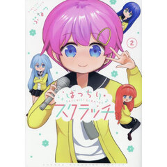 ばっちりスクラッチ　２