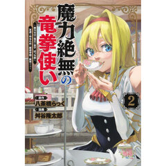 魔力絶無の竜拳使い　魔力ゼロの竜王の息子、ぼっち故に、友達を作るために魔導学園で無双する　２