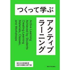 つくって学ぶアクティブラーニング