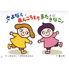 さよならあんころもちまたきなこ