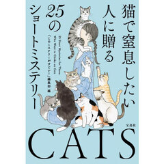 猫で窒息したい人に贈る２５のショートミステリー