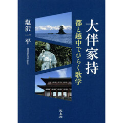 大伴家持　都と越中でひらく歌学