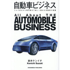 自動車ビジネス　クルマ好きから専門家まで楽しく読める自動車の教養