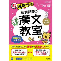 三羽邦美の漢文教室　新装改訂版