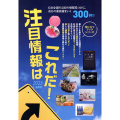 注目情報はこれだ！　２０２５年度〈最新版〉
