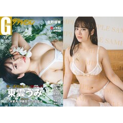 グラビアザテレビジョン vol.77【セブンネット限定特典：東雲うみ 大判ブロマイド 1枚付き】