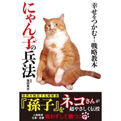 幸せをつかむ！戦略教本にゃん子の兵法